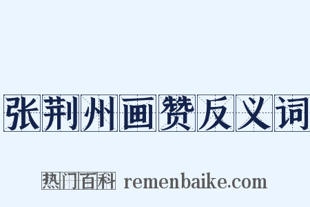 张荆州画赞反义词是什么意思的图片